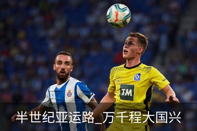 半世纪亚运路 万千程大国兴